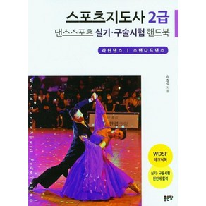 스포츠지도사 2급 댄스스포츠 핸드북, 좋은땅