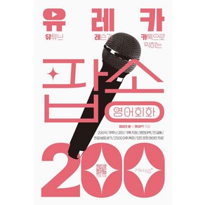 [마이클리시]유레카 팝송 영어회화 200 : 유튜브 레슨과 카톡으로 익히는 팝송영어