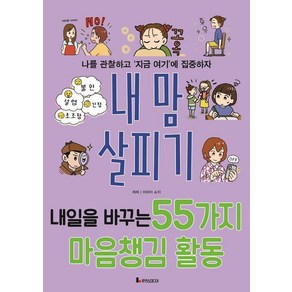 내 맘 살피기:나를 관찰하고 '지금 여기'에 집중하자, 루덴스미디어, 똑똑하게 레벨 업