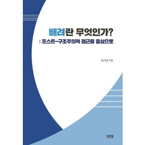 배려란 무엇인가?:포스트-구조주의적 접근을 중심으로, 박이정, 김기태