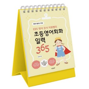 EBS 영어 강사 지원쌤의 초등영어회화 일력 365, 빌리버튼