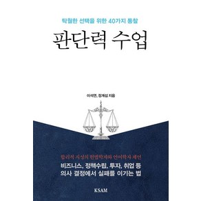 판단력 수업:탁월한 선택을 위한 40가지 통찰, 이석연 정계섭, 한국표준협회미디어