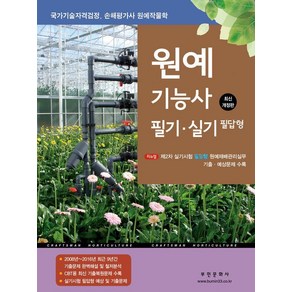 [부민문화사]2024 원예기능사 필기 실기 필답형 : 국가기술자격검정 손해평가사 원예작물학, 부민문화사