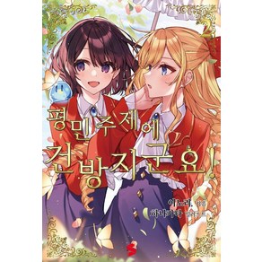 [소미미디어]평민 주제에 건방지군요! 2 - S Novel+, 이노리, 소미미디어