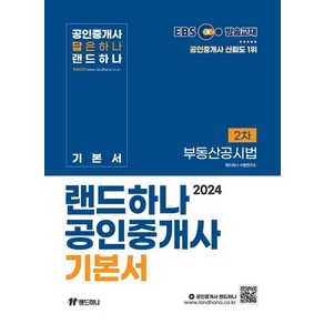 [랜드하나]2024 EBS 랜드하나 공인중개사 기본서 2차 부동산공시법, 랜드하나