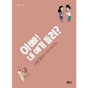 [책담]아빠! 내 얘기 들려, 책담