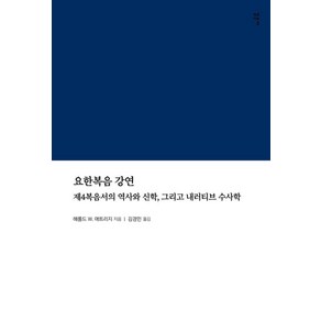 요한복음 강연:제4복음서의 역사와 신학 그리고 내러티브 수사학, 상품명, 감은사, 해롤드 W. 애트리지