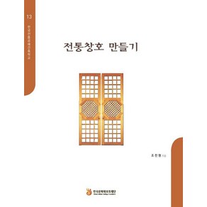 [한국문화재보호재단]전통창호 만들기, 한국문화재보호재단, 조찬형