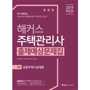 [해커스패스]2019 해커스 주택관리사 출제예상문제집 1차 공동주택시설개론, 해커스패스