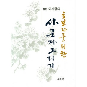 [서예문인화]초보자를 위한 사군자 그리기 : 국화 편, 서예문인화, 이기종