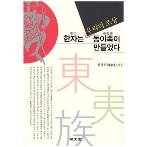 [명문당]한자는 우리의 조상 동이족이 만들었다, 명문당, 진태하