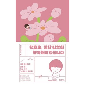 [섬타임즈]됐고요 일단 나부터 행복해지겠습니다 : 나를 응원하고 싶은 날 쓰고 그린 365일의 이야기, 섬타임즈, 하다하다