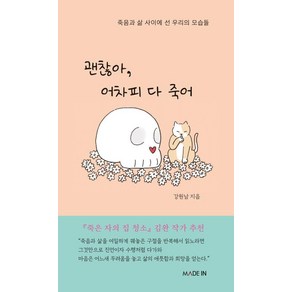 [메이드인]괜찮아 어차피 다 죽어 : 죽음과 삶 사이에 선 우리의 모습들, 메이드인, 강원남