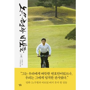 [싱긋]노무현과 바보들. 2, 싱긋, 손현욱