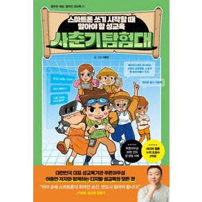 사춘기 탐험대:스마트폰 쓰기 시작할 때 알아야 할 성교육