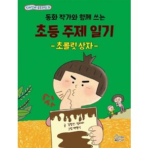 동화 작가와 함께 쓰는 초등 주제 일기 초콜릿 상자, 가문비어린이