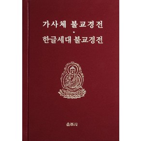 [운주사]가사체 불교경전 한글세대 불교경전, 운주사