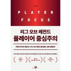 리그 오브 레전드 플레이어 중심주의:어떻게 라이엇 게임즈는 <리그 오브 레전드>를 만들고 성장시켰을까?, 골든래빗(주)