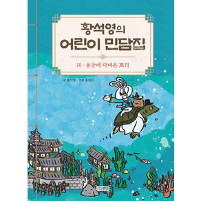 황석영의 어린이 민담집 10: 용궁에 다녀온 토끼, 아이휴먼, 황석영