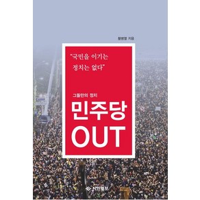 [시민일보]민주당 아웃 : 그들만의 정치, 시민일보, 황병열