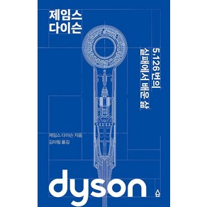 [열린책들]제임스 다이슨 (양장)