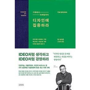 [김영사]디자인에 집중하라, 김영사, 팀 브라운