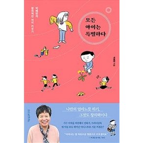 [나무를심는사람들]모든 아이는 특별하다 (박혜란의 창의적인 아이 키우기), 나무를심는사람들