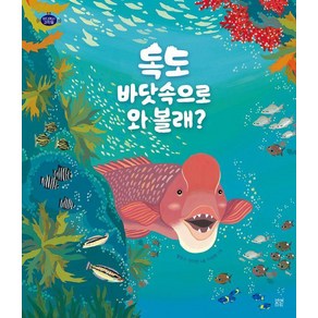 독도 바닷속으로 와 볼래?, 봄볕, 명정구 안미란