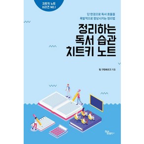 정리하는 독서 습관 치트키 노트:단 한권으로 독서 효율을 폭발적으로 향상시키는 정리법, 하움출판사, 팀 구텐베르크