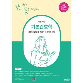 기본간호학:중간 기말고사 간호사 국가시험 대비