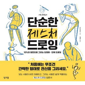 사토 후쿠로의 단순한 제스처 드로잉:10%의 힘만으로 그리는 도형화 인체 드로잉