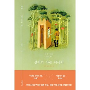 [글항아리]신세기 사랑 이야기 - 거장의 클래식 2 (양장), 글항아리, 찬쉐