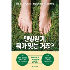 맨발걷기 뭐가 맞는 거죠?:현직 의사가 알려 주는 맨발걷기 제대로 하기 로드맵