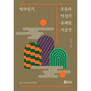 열하일기 웃음과 역설의 유쾌한 시공간(20주년 리커버판), 북드라망, 고미숙