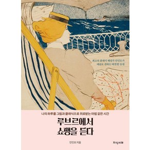 루브르에서 쇼팽을 듣다:나의 하루를 그림과 클래식으로 위로받는 마법 같은 시간