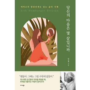 당신의 마음은 몇 살입니까?:에릭슨의 발달단계로 읽는 삶의 지혜, 미다스북스, 이수경