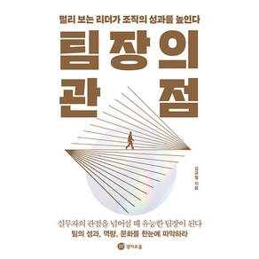 팀장의 관점:멀리 보는 리더가 조직의 성과를 높인다, 김규철, 경이로움