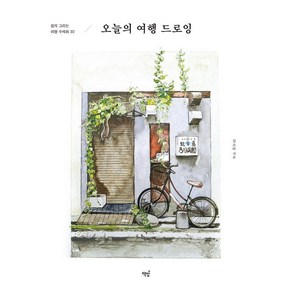 오늘의 여행 드로잉:쉽게 그리는 여행 수채화 30