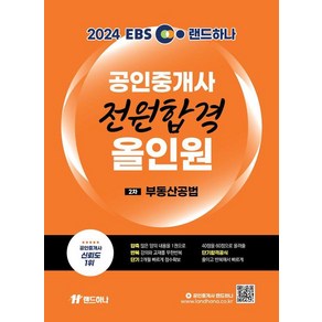 2024 EBS 랜드하나 공인중개사 전원합격 올인원: 2차 부동산공법