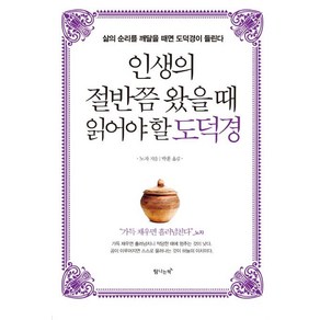 [탐나는책]인생의 절반쯤 왔을 때 읽어야 할 도덕경 (삶의 순리를 깨달을 때면 도덕경이 들린다)