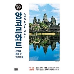 [알에이치코리아]앙코르와트 100배 즐기기 (씨엠립/톤레 삽/앙코르 톰2019-2020), 알에이치코리아, 김준현