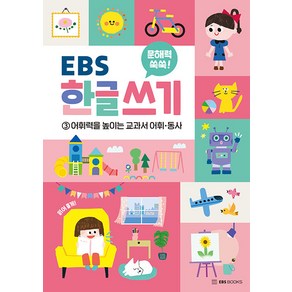 [EBSBOOKS]문해력 쑥쑥 EBS 한글 쓰기 3 : 어휘력을 높이는 교과서 어휘ㆍ동사, 문해력 쑥쑥 EBS 한글 쓰기, EBS BOOKS