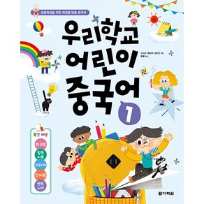 [다락원]우리학교 어린이 중국어 1