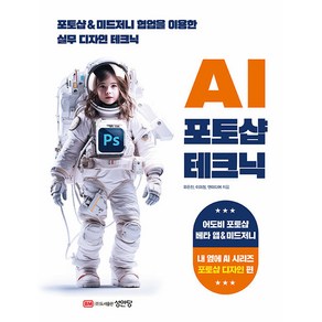 [성안당]AI 포토샵 테크닉 : 포토샵 & 미드저니 협업을 이용한 실무 테크닉