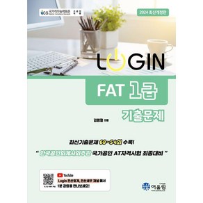 2024 로그인 FAT 1급 기출문제집