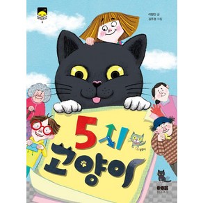 [아이음]5시 고양이 - 달빛문고 8, 이향안, 아이음