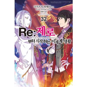 [영상출판미디어]Re : 제로부터 시작하는 이세계 생활 32 - Novel Engine, 나가츠키 탓페이, 영상출판미디어(영상노트)