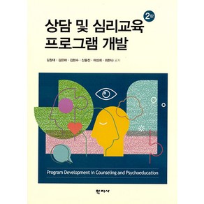 상담 및 심리교육 프로그램 개발, 김창대김은하김형수신을진이상희최한나, 학지사