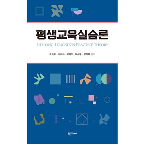 [학지사]평생교육실습론, 학지사, 조현구,김미자,박란정,박수용,양정옥 저