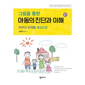 그림을 통한 아동의 진단과 이해:HTP와 KFD를 중심으로